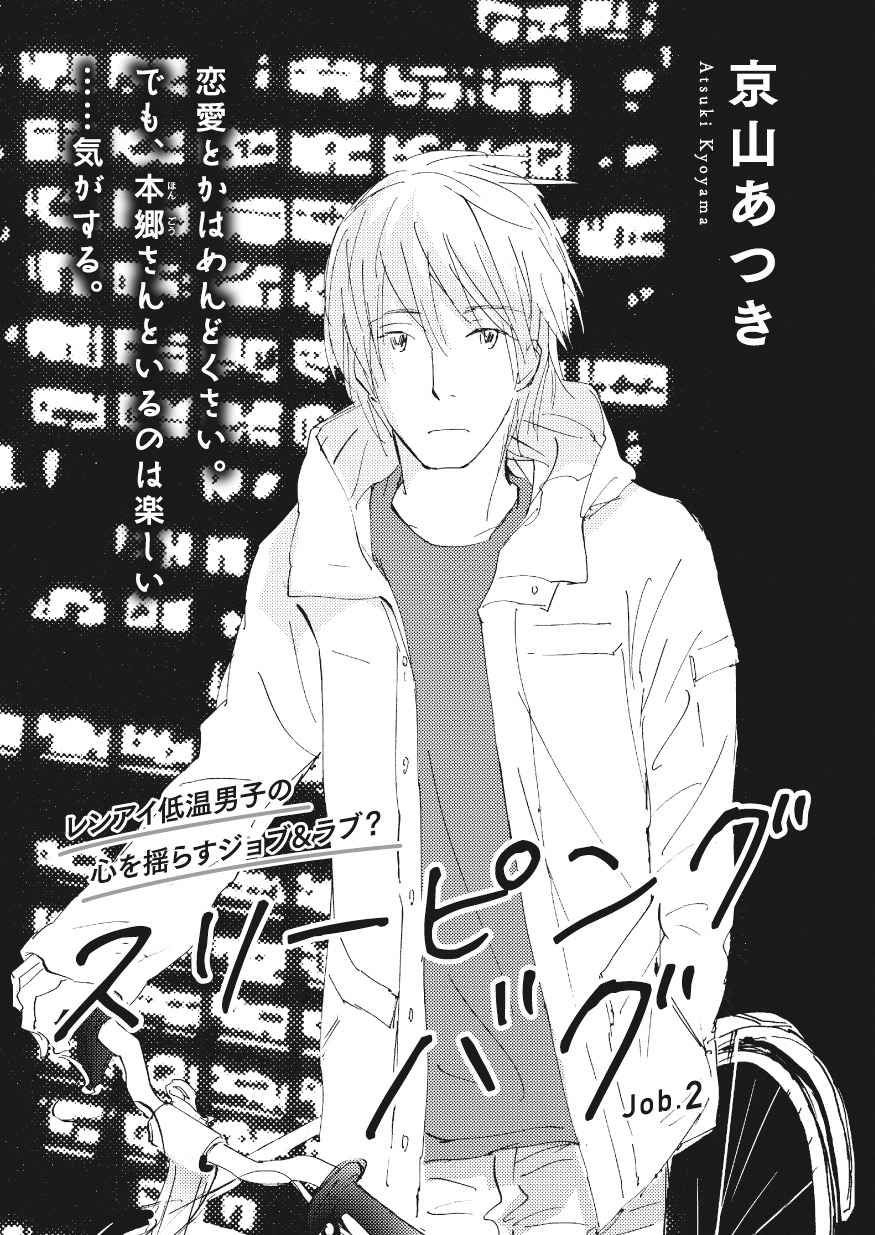 京山あつき「スリーピングバグ」
