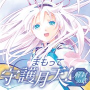 「まもって守護月天！解封の章」バナー