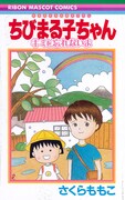 「ちびまる子ちゃん キミを忘れないよ」