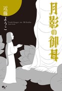 「月影の御母」新装版