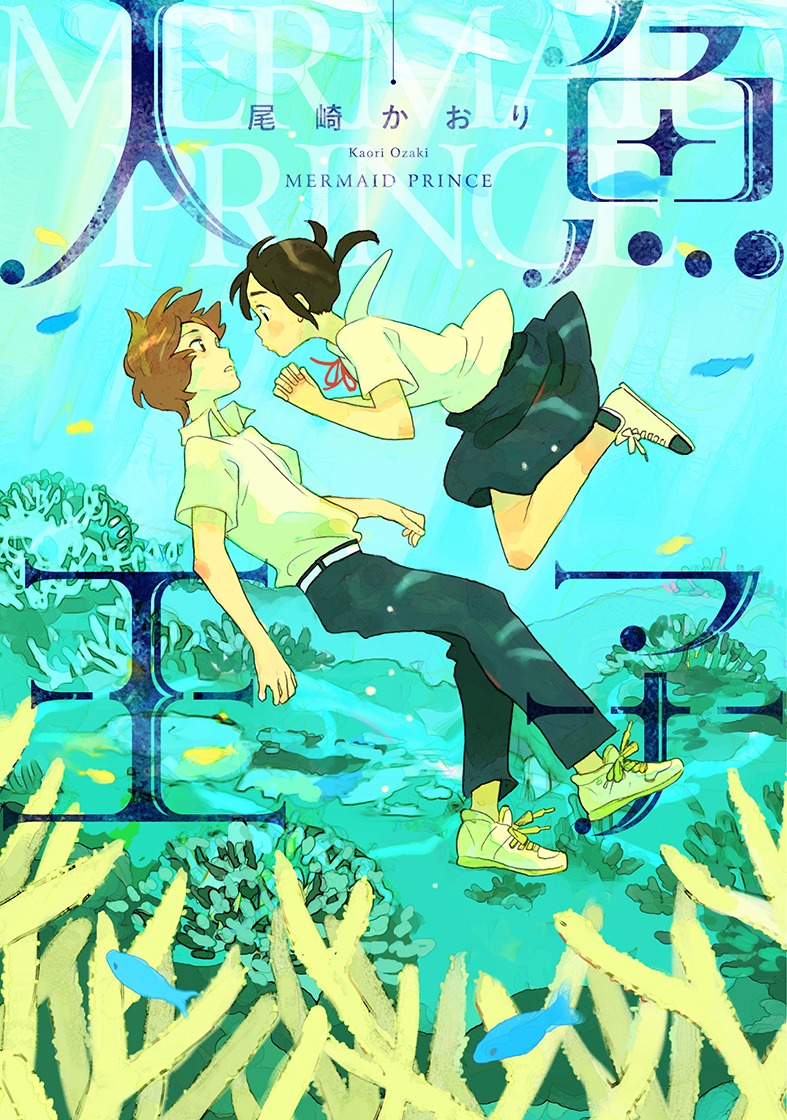 「人魚王子」