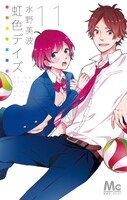 原作「虹色デイズ」11巻