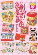 「りぼんの付録 全部カタログ ～少女漫画誌60年の歴史～」
