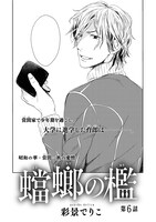 彩景でりこ「蟷螂の檻」