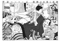 紗久楽さわ「百と卍」