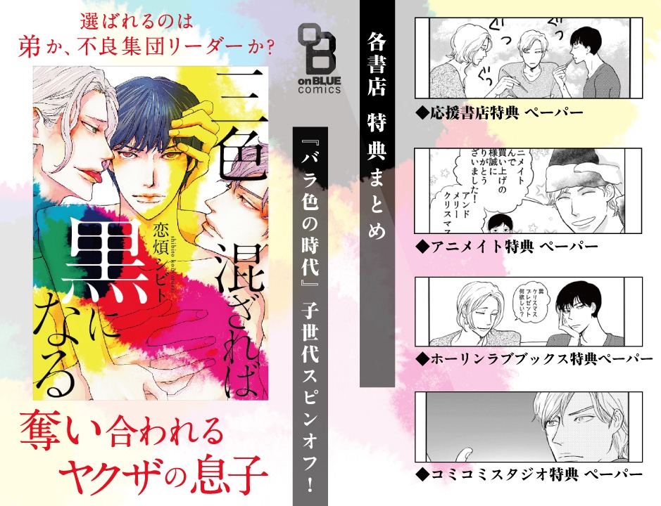 恋煩シビト「三色混ざれば黒になる」特典一覧