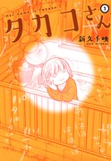 「タカコさん」1巻