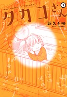 「タカコさん」1巻