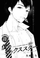 ためこう「僕のセックススター」