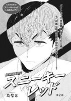 たなと「スニーキーレッド」