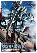「機動戦士ガンダム サンダーボルト」単行本の7巻。