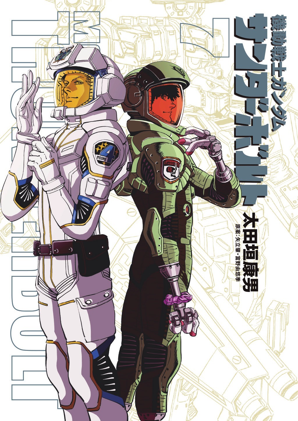 「機動戦士ガンダム サンダーボルト」7巻のカレンダー＆ネーム付き限定版。