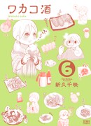 「ワカコ酒」6巻