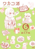 「ワカコ酒」6巻
