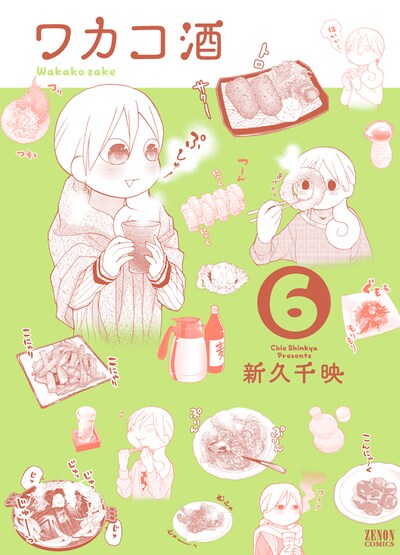 「ワカコ酒」6巻