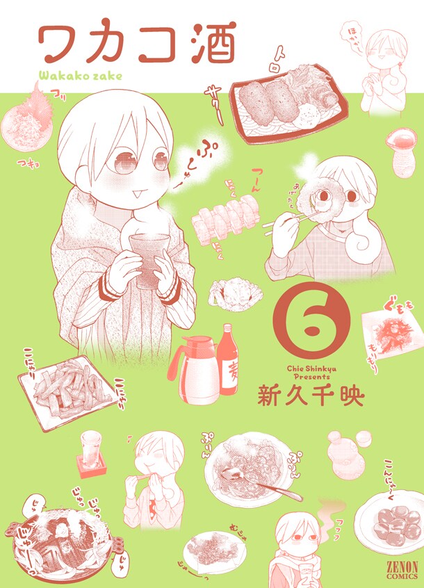 「ワカコ酒」6巻