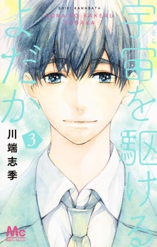 「宇宙を駆けるよだか」3巻