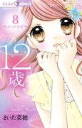 「12歳。」8巻
