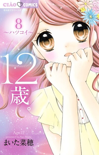 「12歳。」8巻