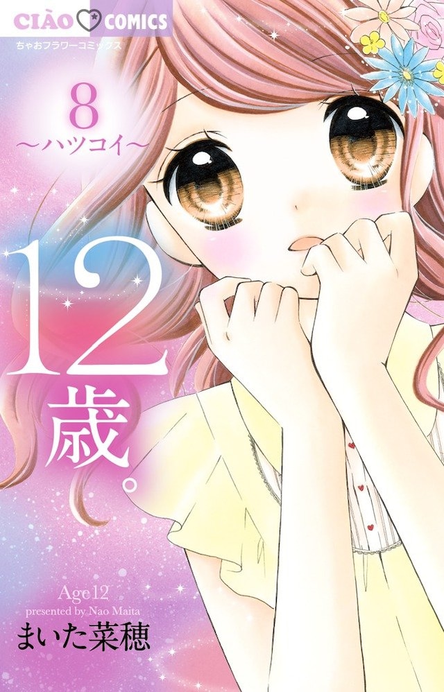 「12歳。」8巻