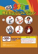 うすた展オリジナル缶バッチガチャ