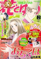 別冊花とゆめ2016年2月号