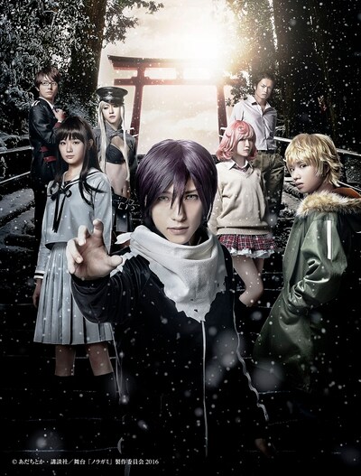 舞台「ノラガミ」キービジュアル。(c)あだちとか・講談社/舞台「ノラガミ」製作委員会2016