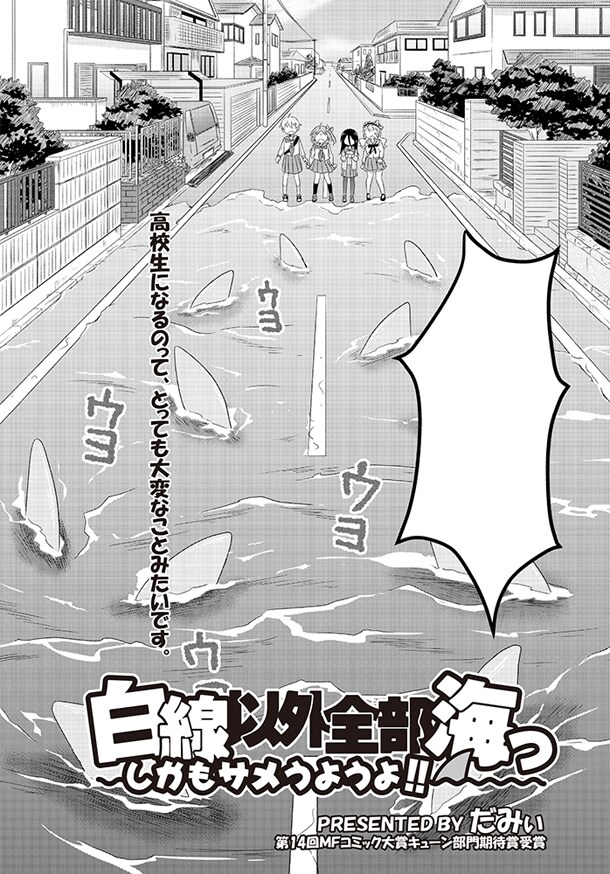 だみぃ「白線以外全部海っ しかもサメうようよ!!」