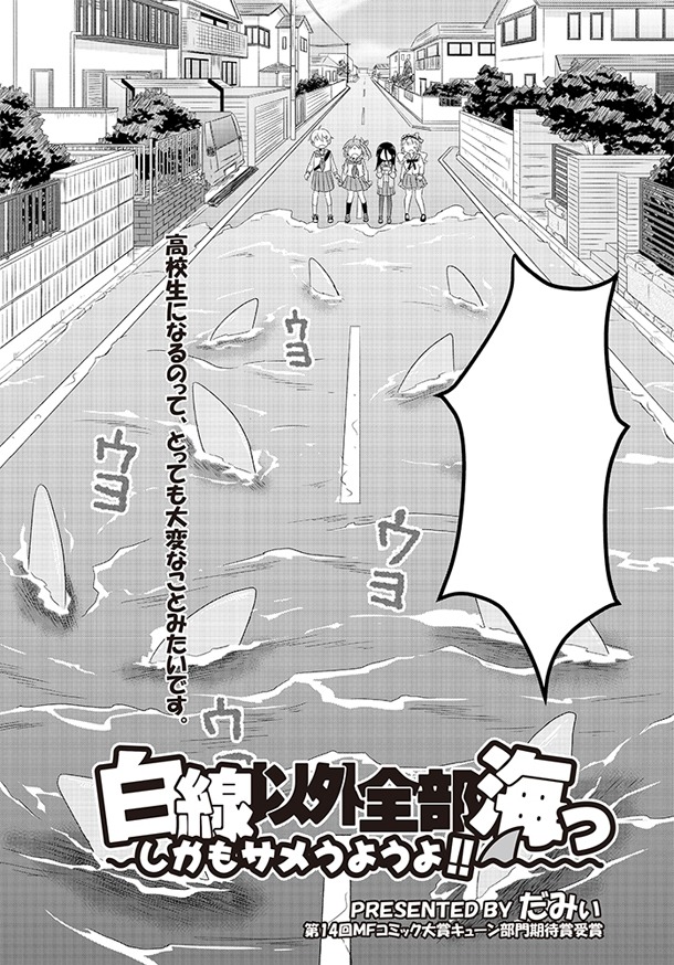 だみぃ「白線以外全部海っ しかもサメうようよ!!」