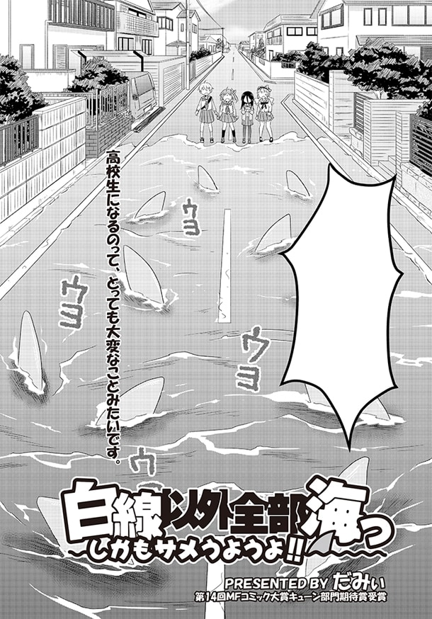 だみぃ「白線以外全部海っ しかもサメうようよ!!」