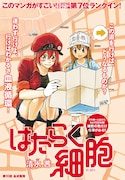 月刊少年シリウス2016年2月号に掲載された「はたらく細胞」の扉ページ。