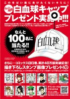 白血球のキャップを抽選で100名にプレゼント。