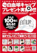 白血球のキャップを抽選で100名にプレゼント。