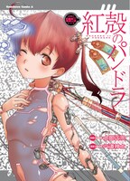 「紅殻のパンドラ」5巻