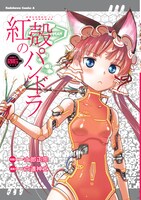 「紅殻のパンドラ」6巻
