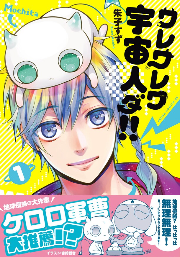 「ワレワレワ宇宙人ダ!!」1巻帯で、侵略の大先輩ケロロがアドバイス