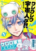 「ワレワレワ宇宙人ダ!!」1巻帯付き。