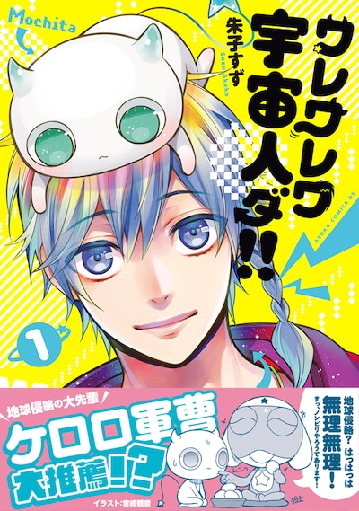 「ワレワレワ宇宙人ダ!!」1巻帯付き。