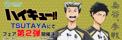 TSUTAYAにて実施される「ハイキュー!!」フェアのバナー。
