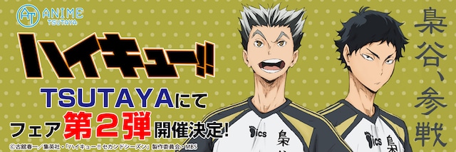 TSUTAYAにて実施される「ハイキュー!!」フェアのバナー。