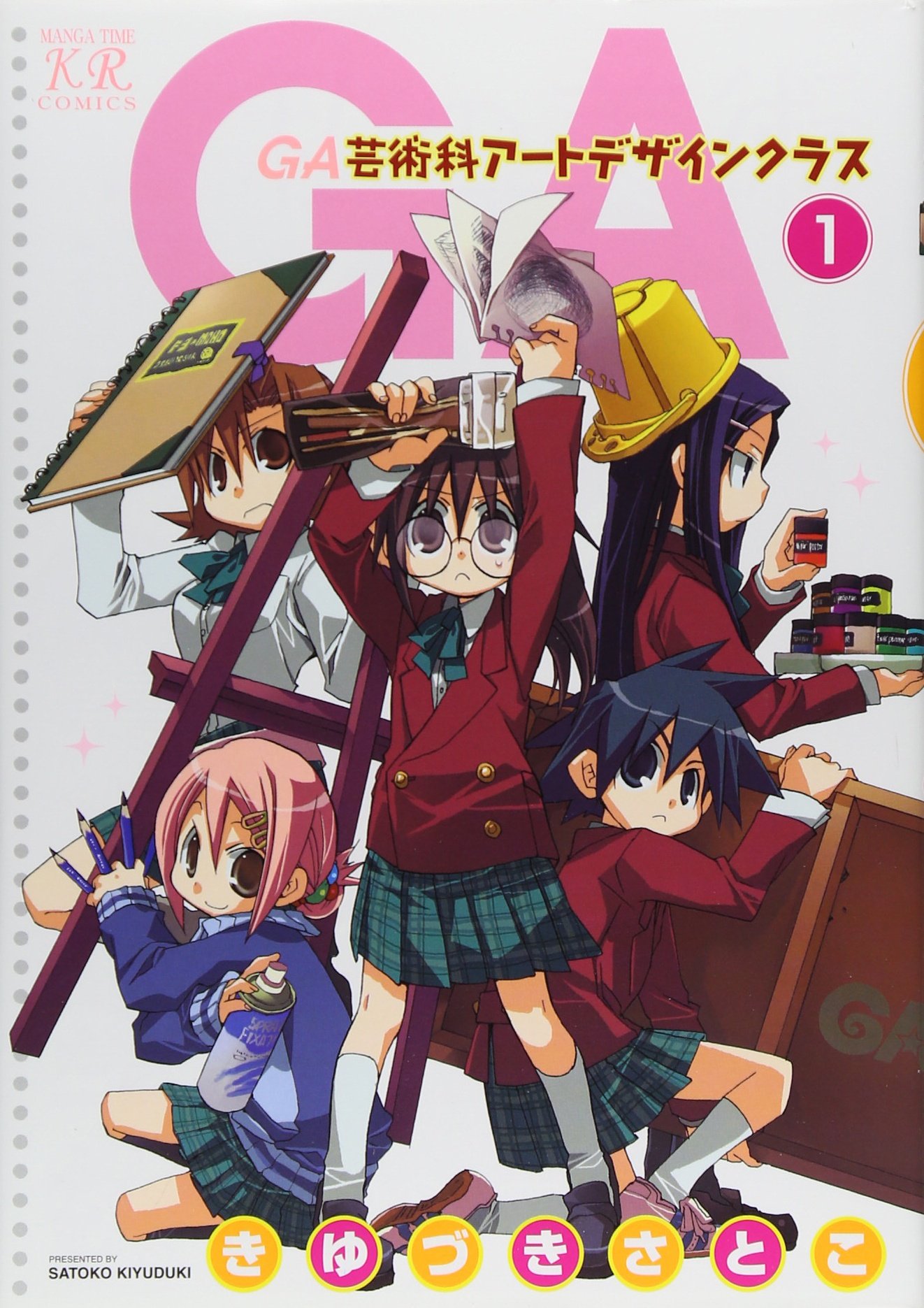 「GA 芸術科アートデザインクラス」1巻