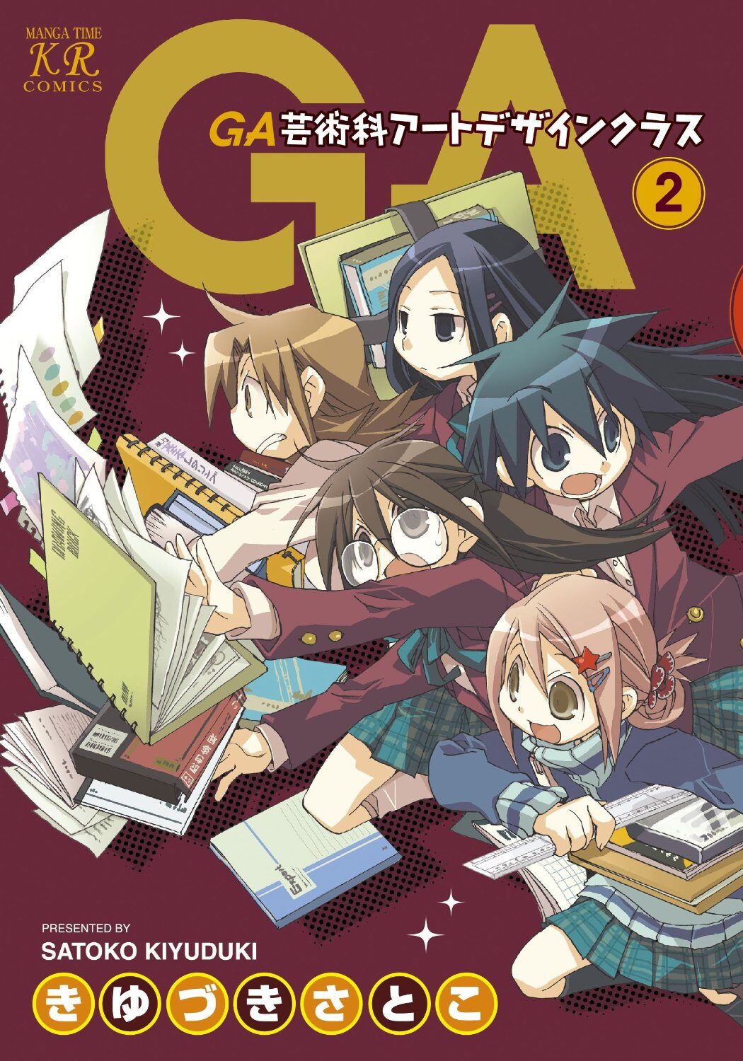 GA 芸術科アートデザインクラス」2巻 - きゆづきさとこ「GA」完結 