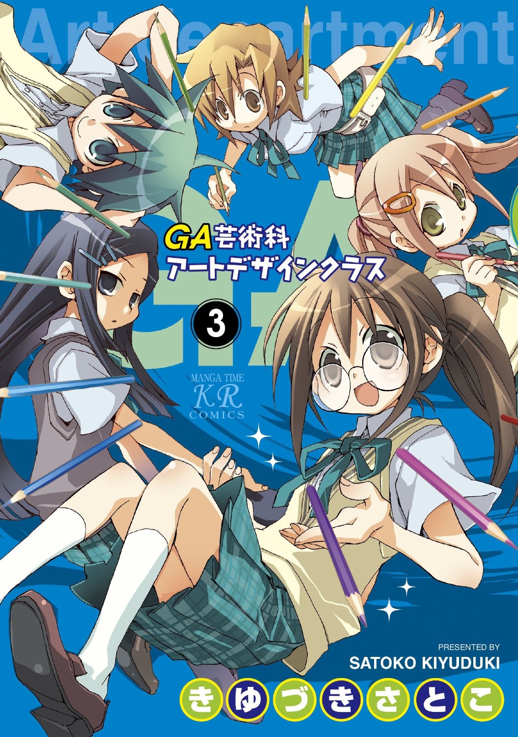 「GA 芸術科アートデザインクラス」3巻