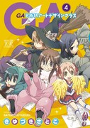 「GA 芸術科アートデザインクラス」4巻