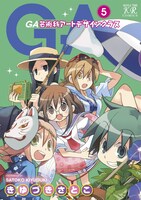 「GA 芸術科アートデザインクラス」5巻