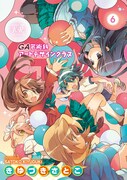 「GA 芸術科アートデザインクラス」6巻
