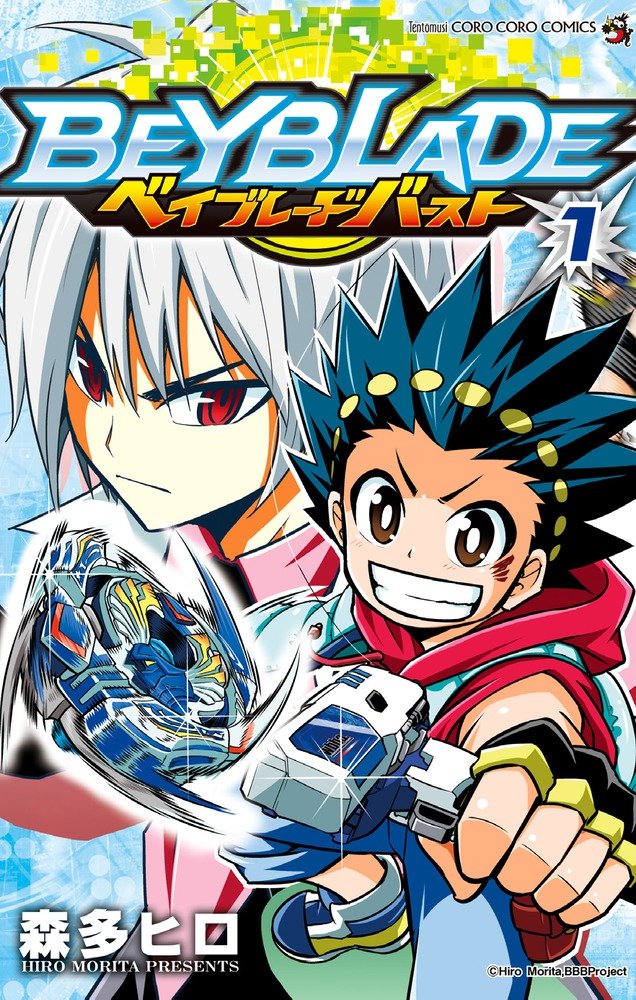 「ベイブレード バースト」1巻