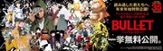 「BULLET」特設ページの告知バナー。