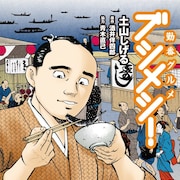 土山しげる「ブシメシ!」瀬戸康史主演でドラマ化!勤番武士のグルメもの