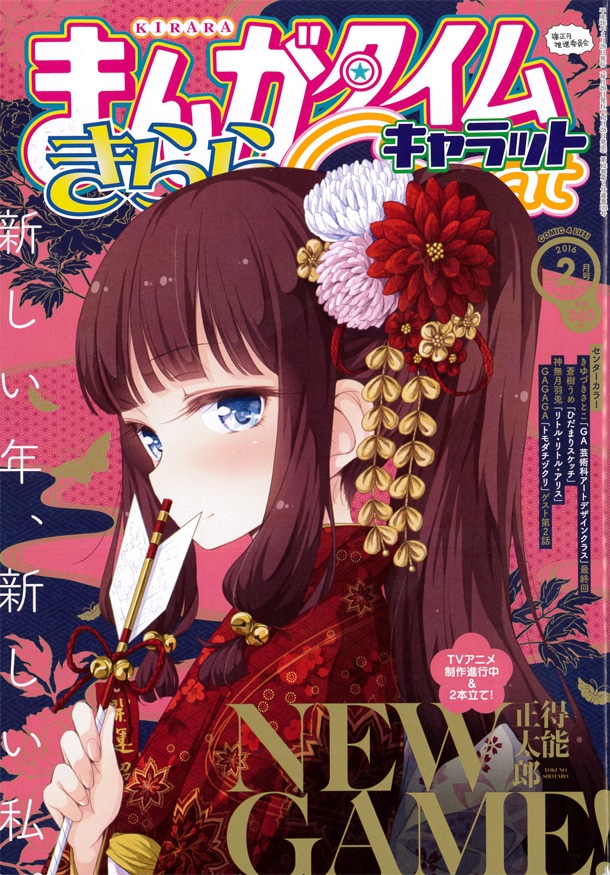 まんがタイムきららCarat2016年2月号